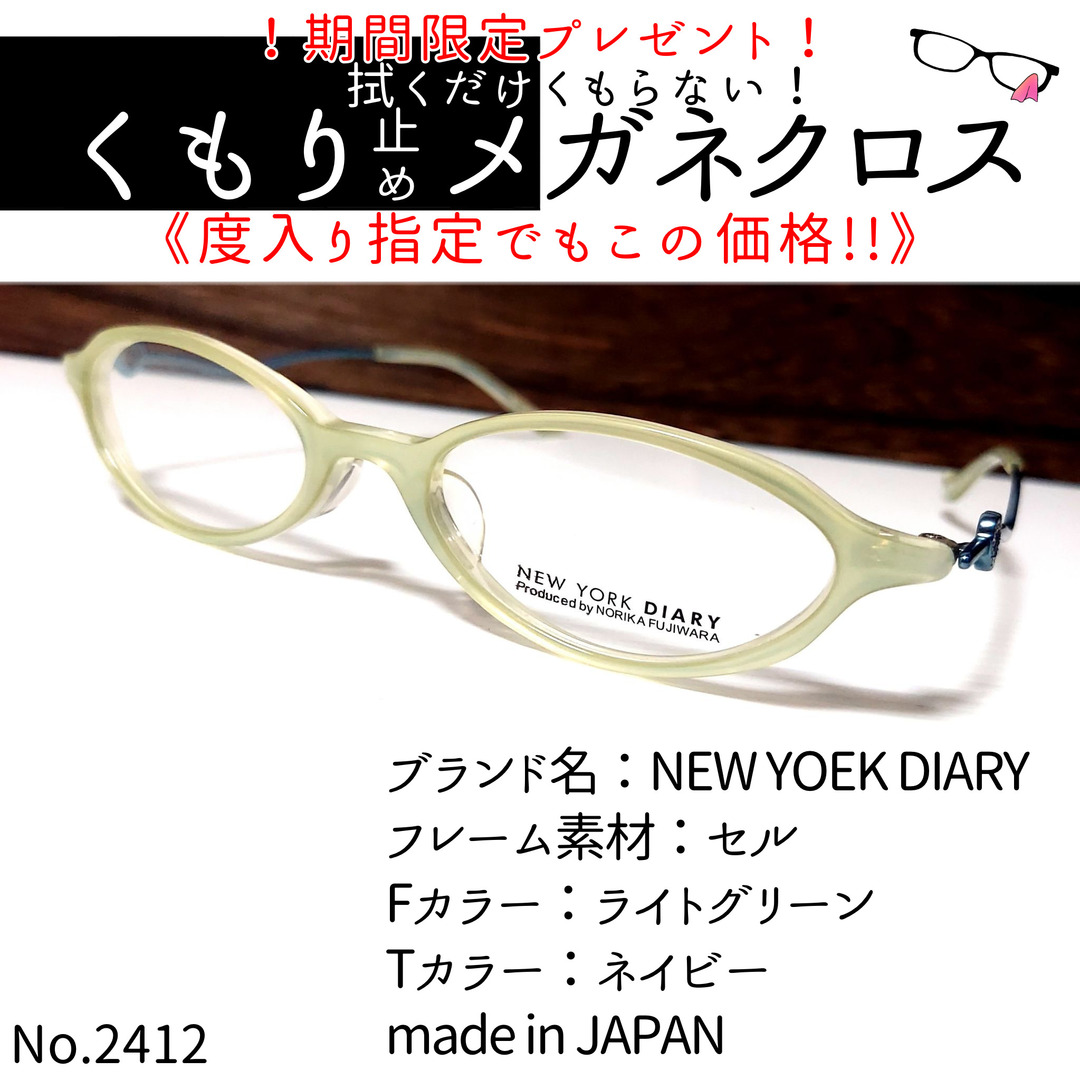 セルフロントカラーNo.2412+メガネ　NEW YOEK DIARY【度数入り込み価格】