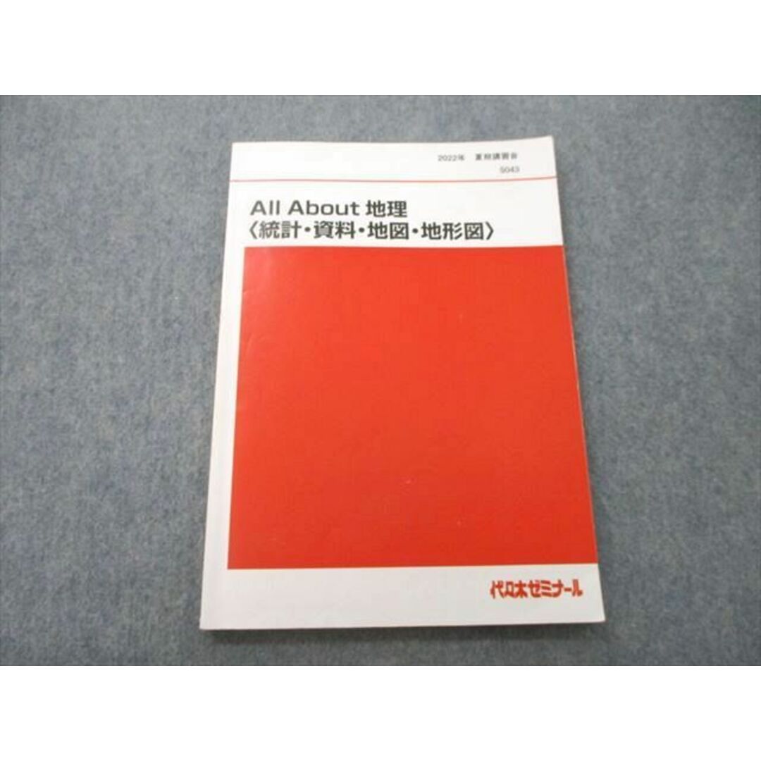 UI26-164 代々木ゼミナール 代ゼミ All About 地理〈統計・資料・地図・地形図〉 テキスト 2022 夏期 宮路秀作 09m0D