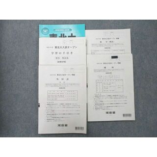 VD02-033 河合塾 東北大入試オープン問題 全て書き込みなし 状態良品 2023 英語/数学/理科 理系 14m0D