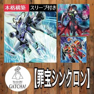 遊戯王 - 即日発送！大会用【罪宝シンクロン】デッキ 遊戯王の通販｜ラクマ