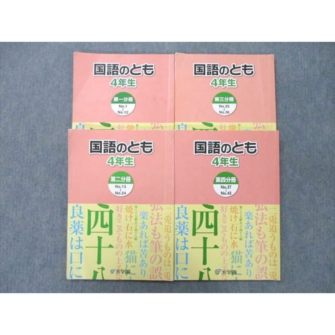 UI25-009 浜学園 4年生 国語のとも 第一〜四分冊 No.1〜No.43 テキスト 2018 計4冊 26 M2D