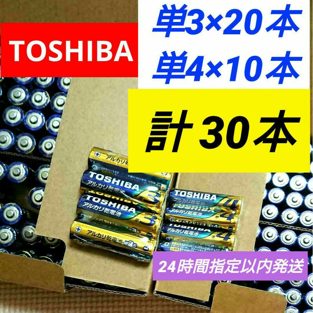 東芝(トウシバ)の5年 アルカリ乾電池 計30本 単3形20本 単4形10本 単三単四 長持ち スマホ/家電/カメラの生活家電(その他)の商品写真