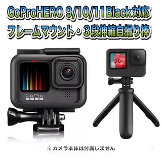 GoPro - GoProHERO 9/10/11対応 フレームマウント・3段伸縮自撮り棒
