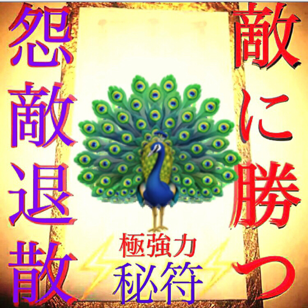 護符◉怨敵退散の秘符[敵に勝つ、敵を退散、心身守護、災難除け、霊符、お守り、占い