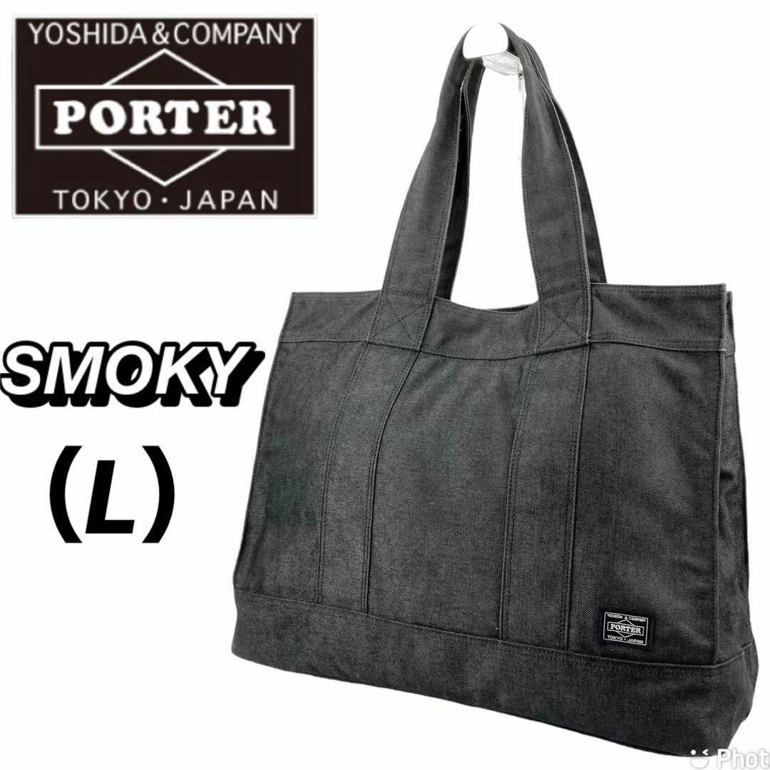 特価販売 【美品】PORTER スモーキー トートバック Lサイズ