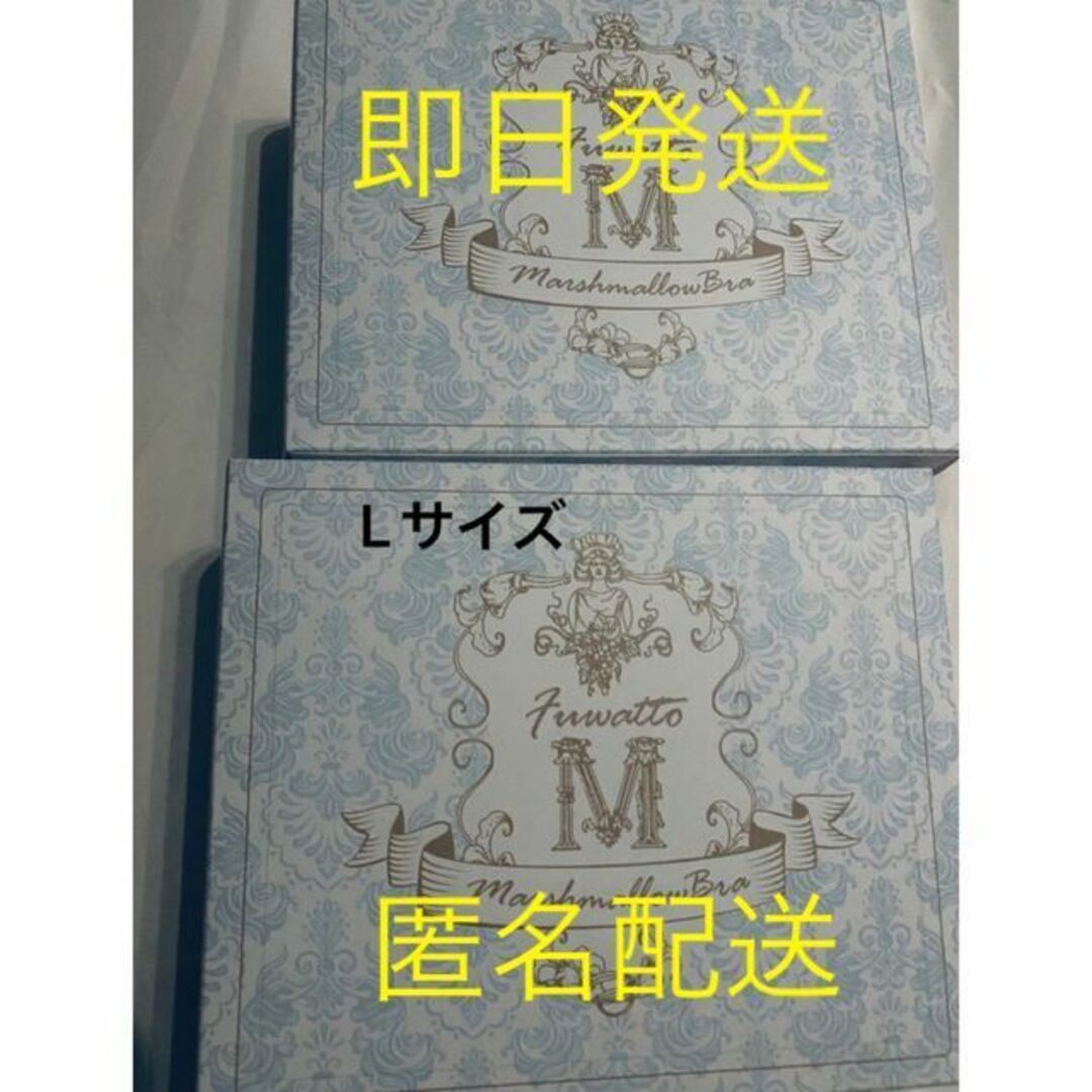 ふわっとマシュマロブラ Lサイズ 新品未使用 2個セット レディースの下着/アンダーウェア(ブラ)の商品写真