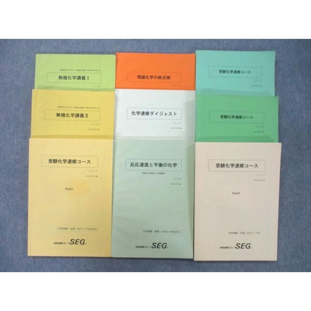 UI26-054 SEG 高2/3 無機化学講義I/II/受験化学速修コース/反応速度と平衡の化学等 テキストセット 2020/2021 計9冊 77R0D