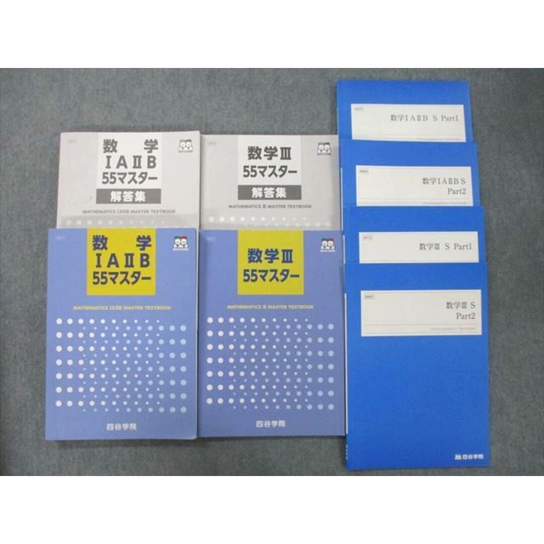 UI26-032 四谷学院 数学IAIIB/III S Part1/2/55マスター/解答集等 テキストセット 2022 計8冊 69R0D