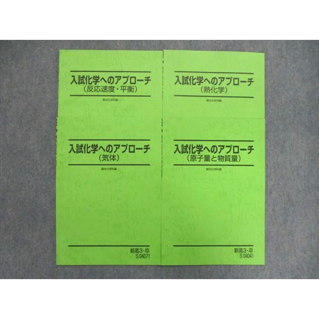 UI85-049 駿台 入試化学へのアプローチ 熱化学/気体/原子量と物質量/反応速度・平衡 テキスト 2022 計4冊 10m0D