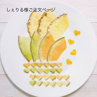 しぇりる様ご注文ページ 押しフルーツの通販 by Dried fruit shop｜ラクマ