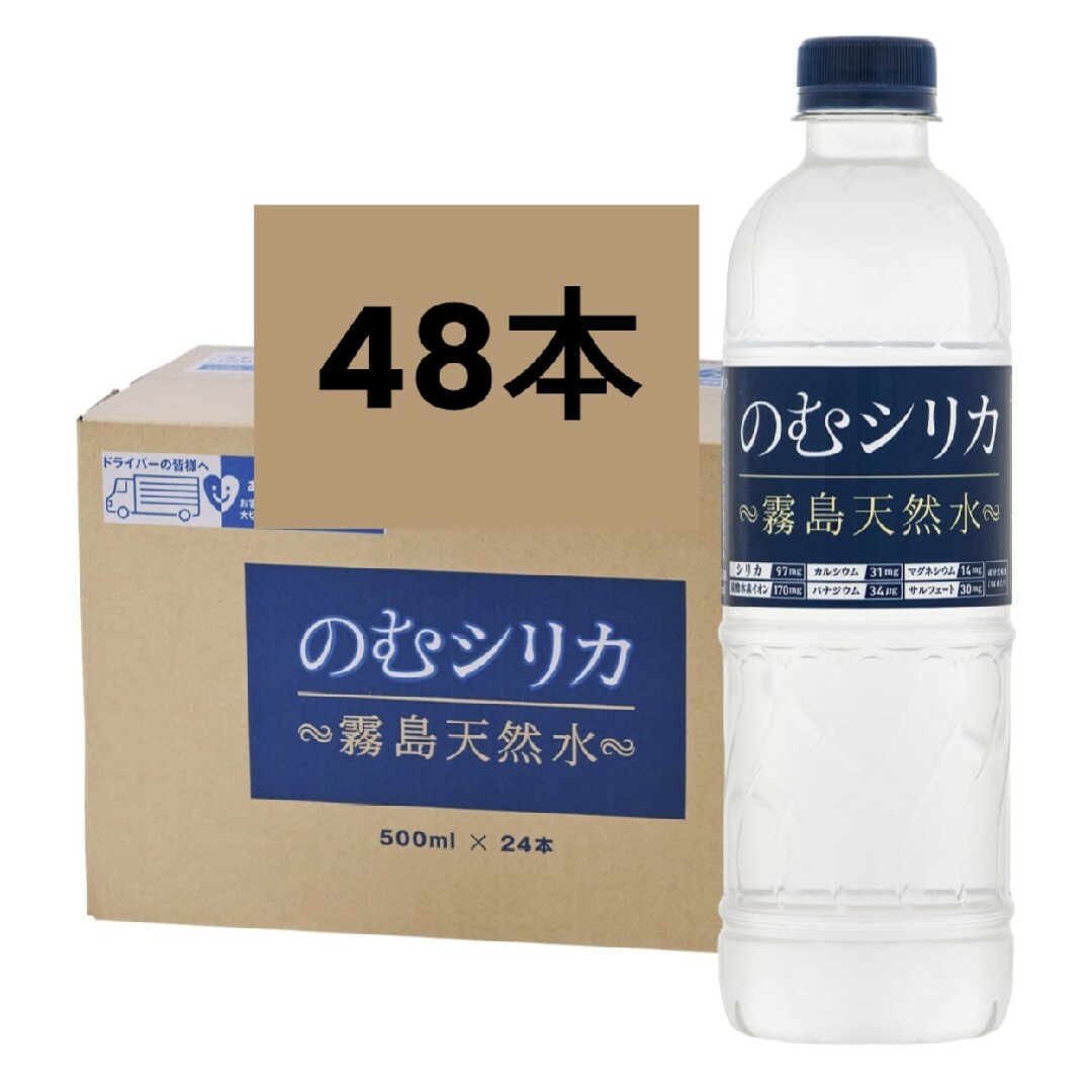 シリカ霧島天然水 のむシリカ 500ml??48本 - ミネラルウォーター