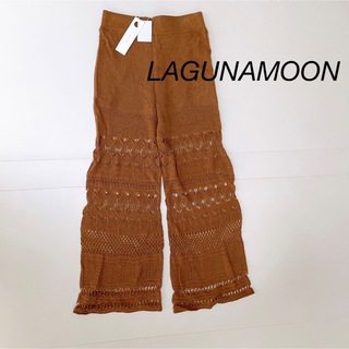 ラグナムーン(LagunaMoon)のLAGUNAMOON 編み柄ニットワイドパンツ(カジュアルパンツ)