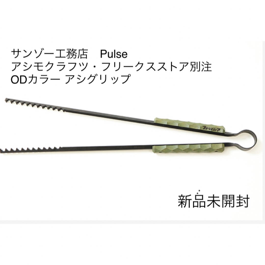 新品、未開封 asimocrafts サンゾー工務店 PULSE ASIGRIP-