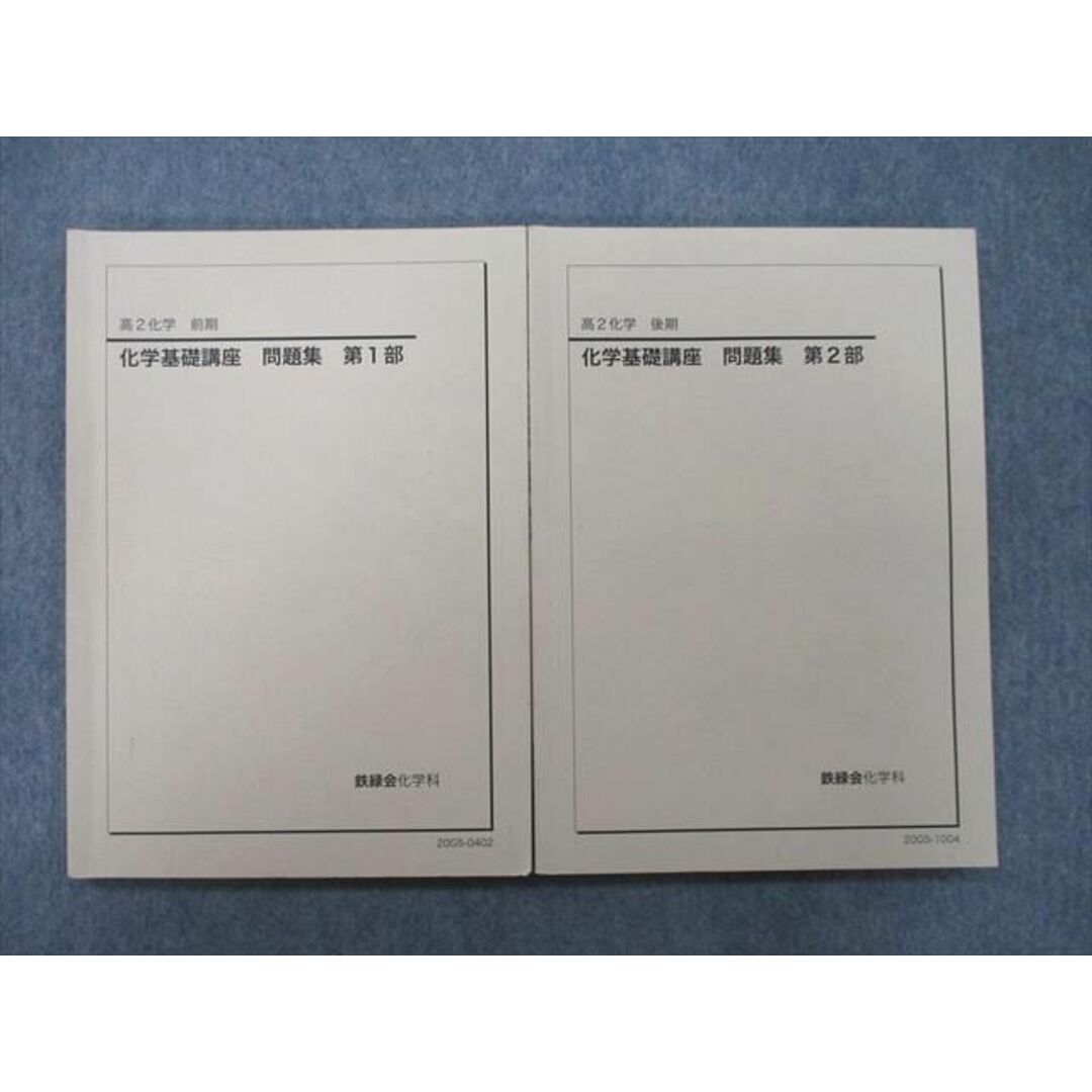 UH02-025 鉄緑会 高1/2 化学基礎講座/問題集 第1/2部 テキスト通年セット 2019/2020 計6冊 55M0D