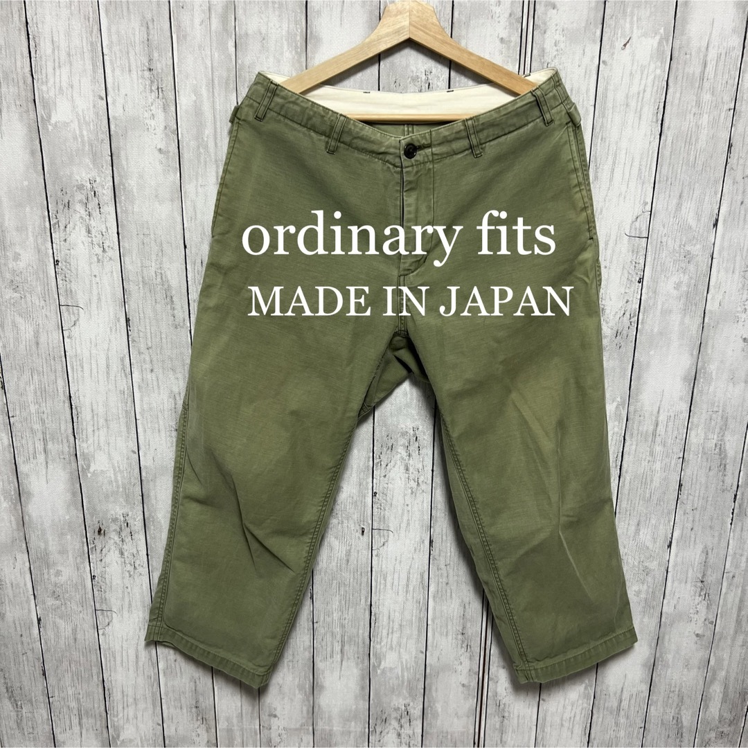 ordinary fits  ミリタリーパンツ！日本製！