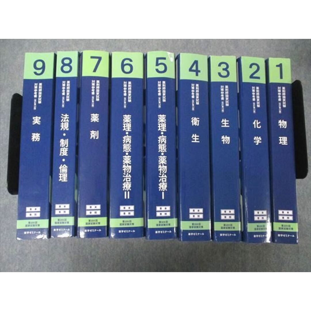 UI 薬学ゼミナール 第回 薬剤師国家試験対策参考書[改訂第