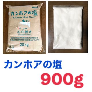 カンホアの塩　石臼挽き　900g 天日塩　天然塩(調味料)