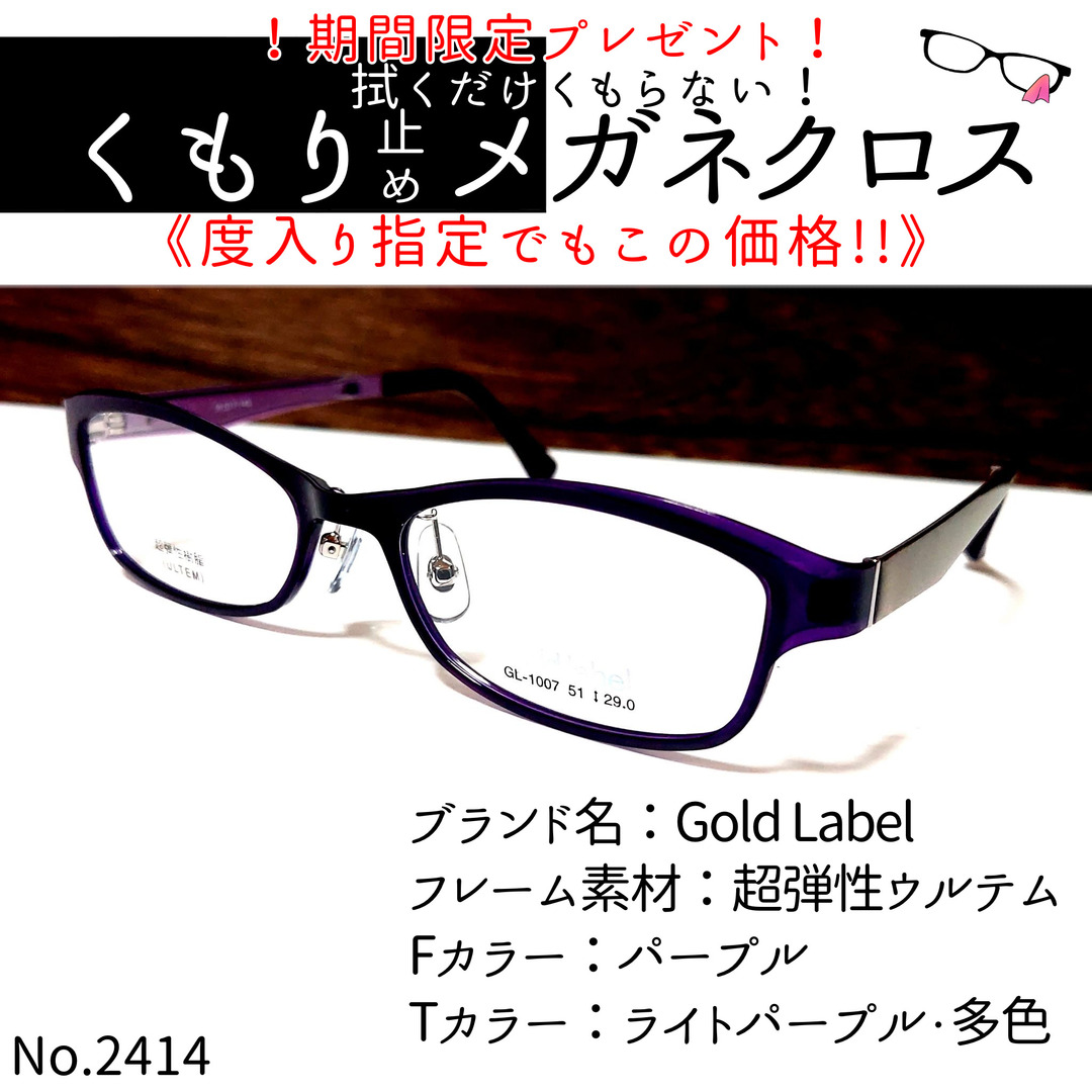 No.2414+メガネ　Gold Label【度数入り込み価格】