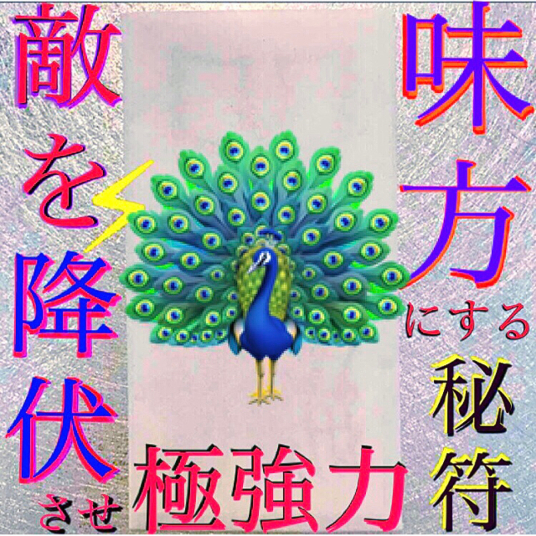 護符◉敵を降伏させ味方にする秘符[危害、妨害、災難除、悪党退散、霊符、お守り占い