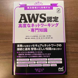 要点整理から攻略する『ＡＷＳ認定高度なネットワーキング－専門知識』(資格/検定)