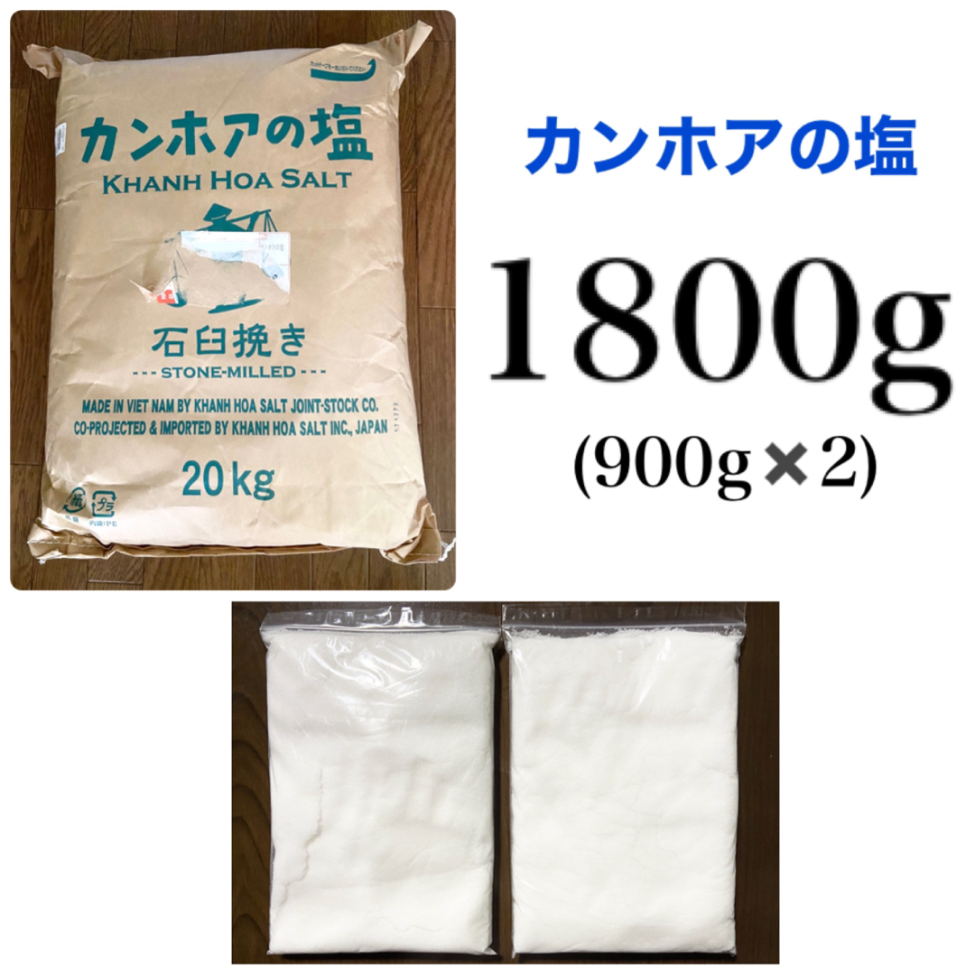 カンホアの塩　石臼挽き　1800g  1.8kg(900g×2) 天日塩　天然塩 食品/飲料/酒の食品(調味料)の商品写真