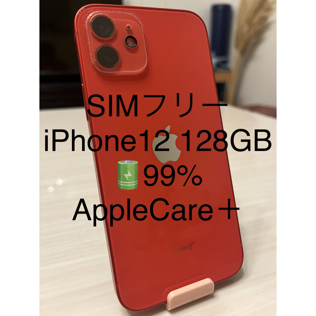 買取オンライン SIMフリー iPhone12 128GB レッド バッテリー99% AC+