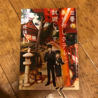 出雲のあやかしホテルに就職します（13）　（双葉文庫） 硝子町 玻璃(文学/小説)