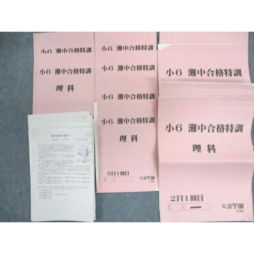 UI02-005 浜学園 小6 理科 灘中合格特訓2月〜6月 【テスト計8回分付き】 計10冊 35M2D