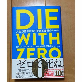 ダイヤモンドシャ(ダイヤモンド社)のＤＩＥ　ＷＩＴＨ　ＺＥＲＯ 人生が豊かになりすぎる究極のルール(その他)