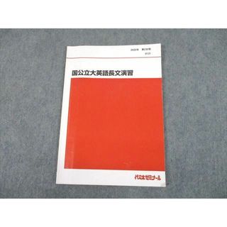 UI10-005 代々木ゼミナール 代ゼミ 国公立大英語長文演習 テキスト ...