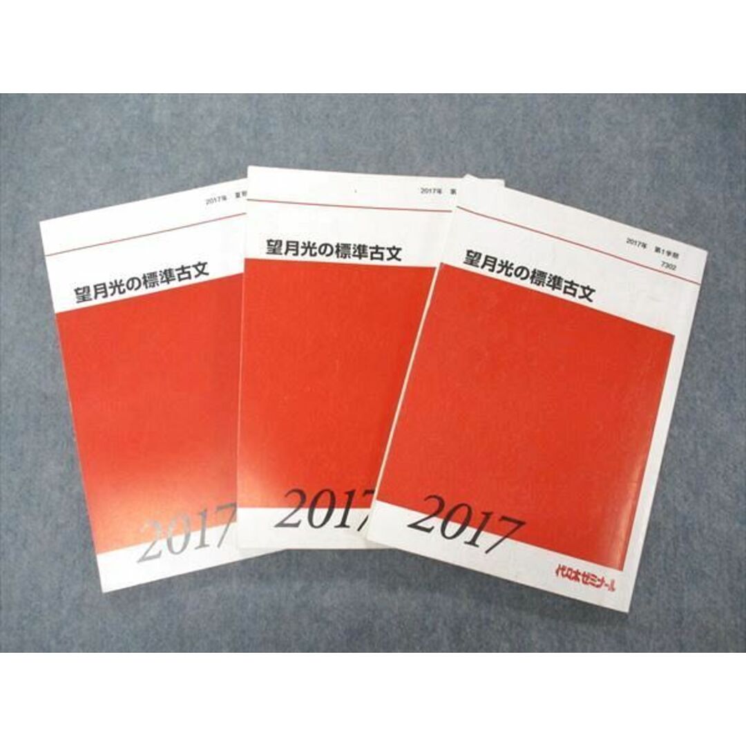 UH04-037 代ゼミ 代々木ゼミナール 望月光の標準古文 テキスト 通年セット 2017 計3冊 26 M0D