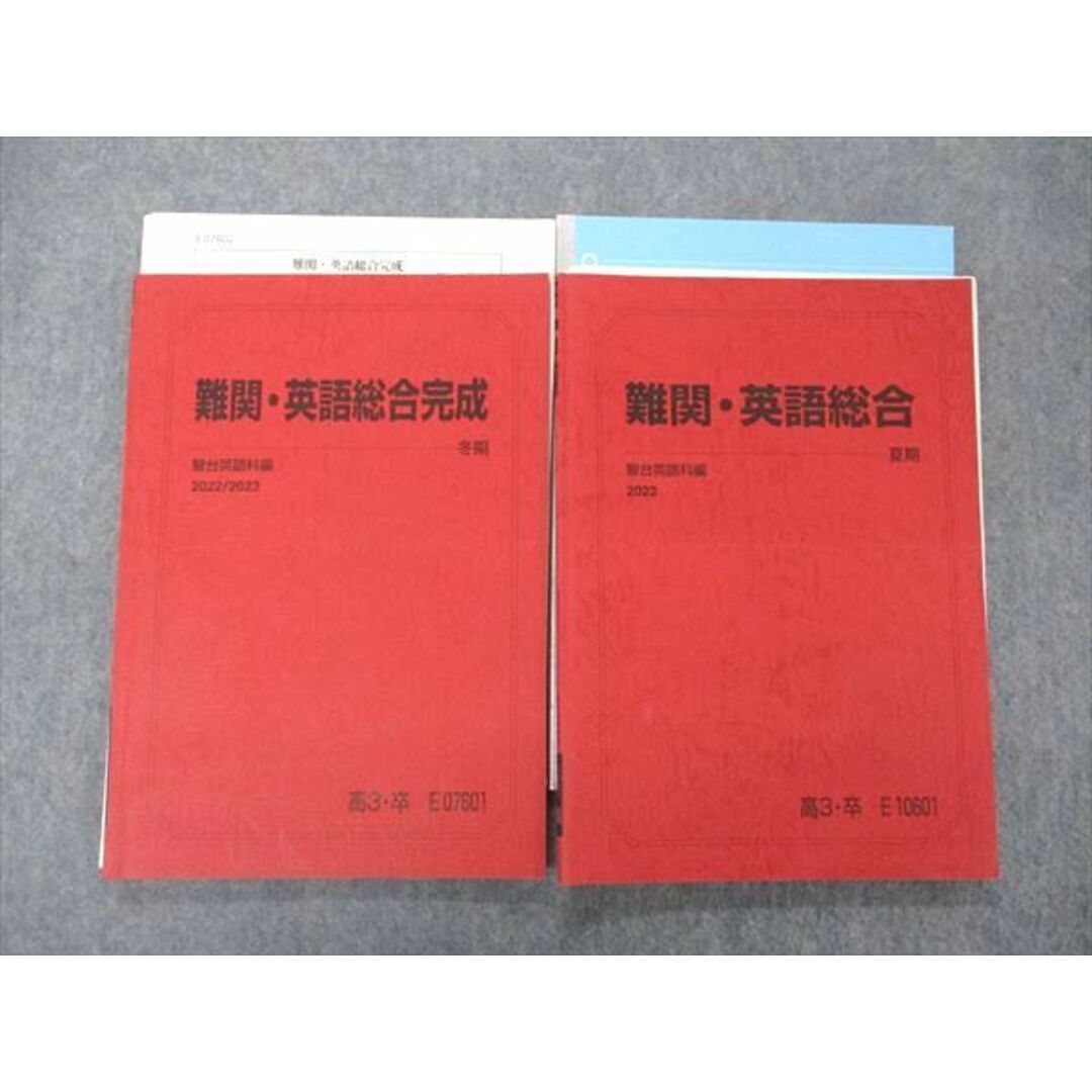 UH04-031 駿台 難関・英語総合/完成 テキスト 2022 夏期/冬期 計2冊 15 S0D