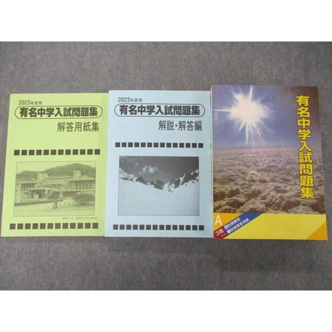 UH04-028 声の教育社 平成30年度用 有名中学入試問題集/解説・解答編/解答用紙集 2023年度用 状態良 計3冊 80 R1D