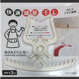 はさんでハンガー カモイ ナゲシ用　快適部屋干し　便利用品(その他)