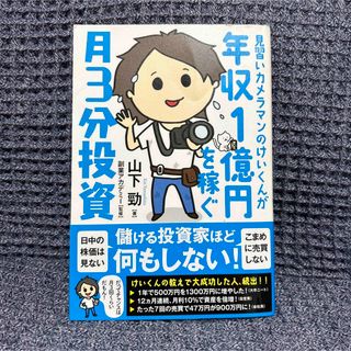 見習いカメラマンのけいくんが年収1億円を稼ぐ 月3分投資(ビジネス/経済)