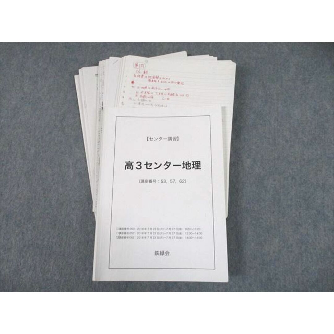 UH10-098 鉄緑会 高3センター地理 テキスト/テスト5回分付 2018 センター講習 吉村秀和 35S0D