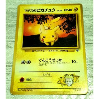 ポケモン(ポケモン)の◆旧裏◆　マチスのピカチュウ　マーク無し　Nishida Atsuko　ポケモン(シングルカード)