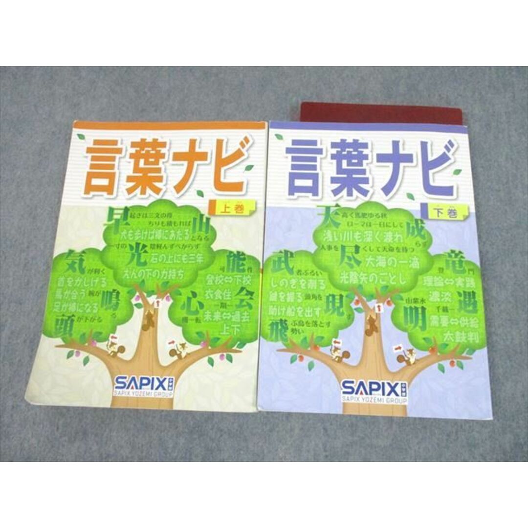 UH10-021 SAPIX サピックス 言葉ナビ 上/下巻 2019 計2冊 25S2D