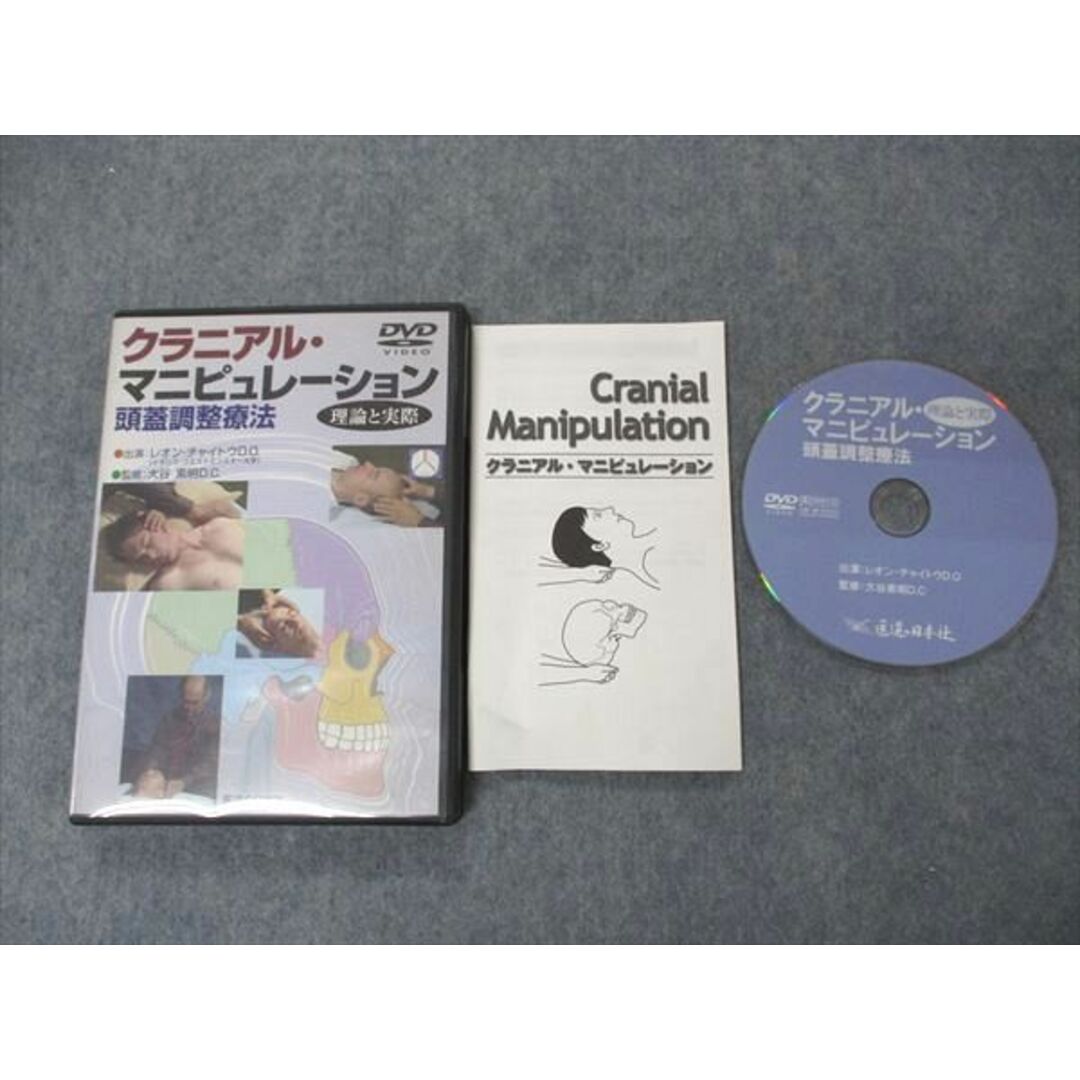 UH04-097 医道の日本社 クラニアル・マニピュレーション 頭蓋調整療法 理論と実際 2007 DVD1枚 15 s3D