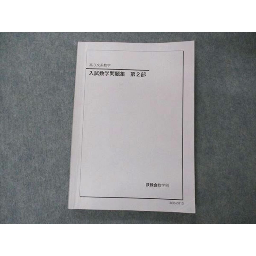 UG10-034 鉄緑会 高2数学 数学文系講座I/II/問題集 テキスト通年セット 2018 計4冊 38M0D