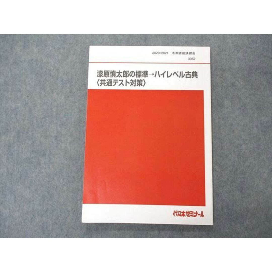 UH05-023 代ゼミ 漆原慎太郎の標準→ハイレベル古典 共通テスト対策 テキスト 2020 冬期直前講習 08s0D