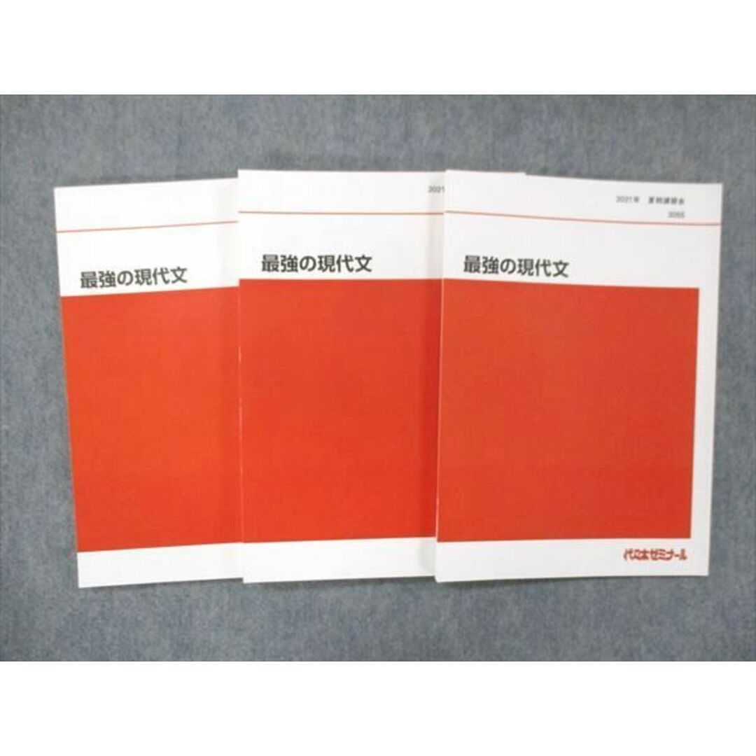 UH13-146 代ゼミ 代々木ゼミナール 最強の現代文 2021 第1/2学期/夏期講習会 計3冊 船口明 20S0D