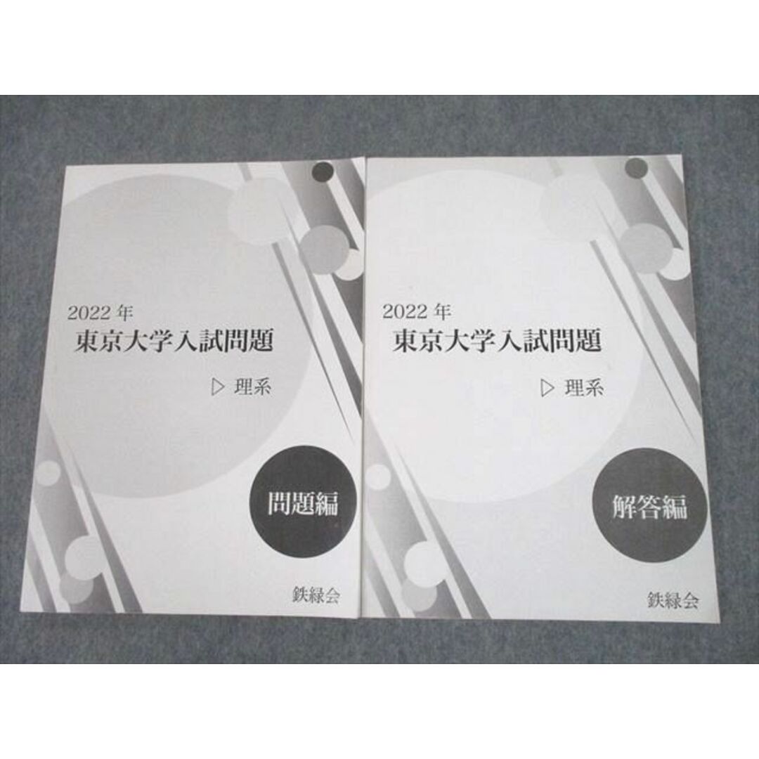 UH10-020 鉄緑会 2022年d 東京大学入試問題 理系 問題/解答編 テキスト 計2冊 14m0D