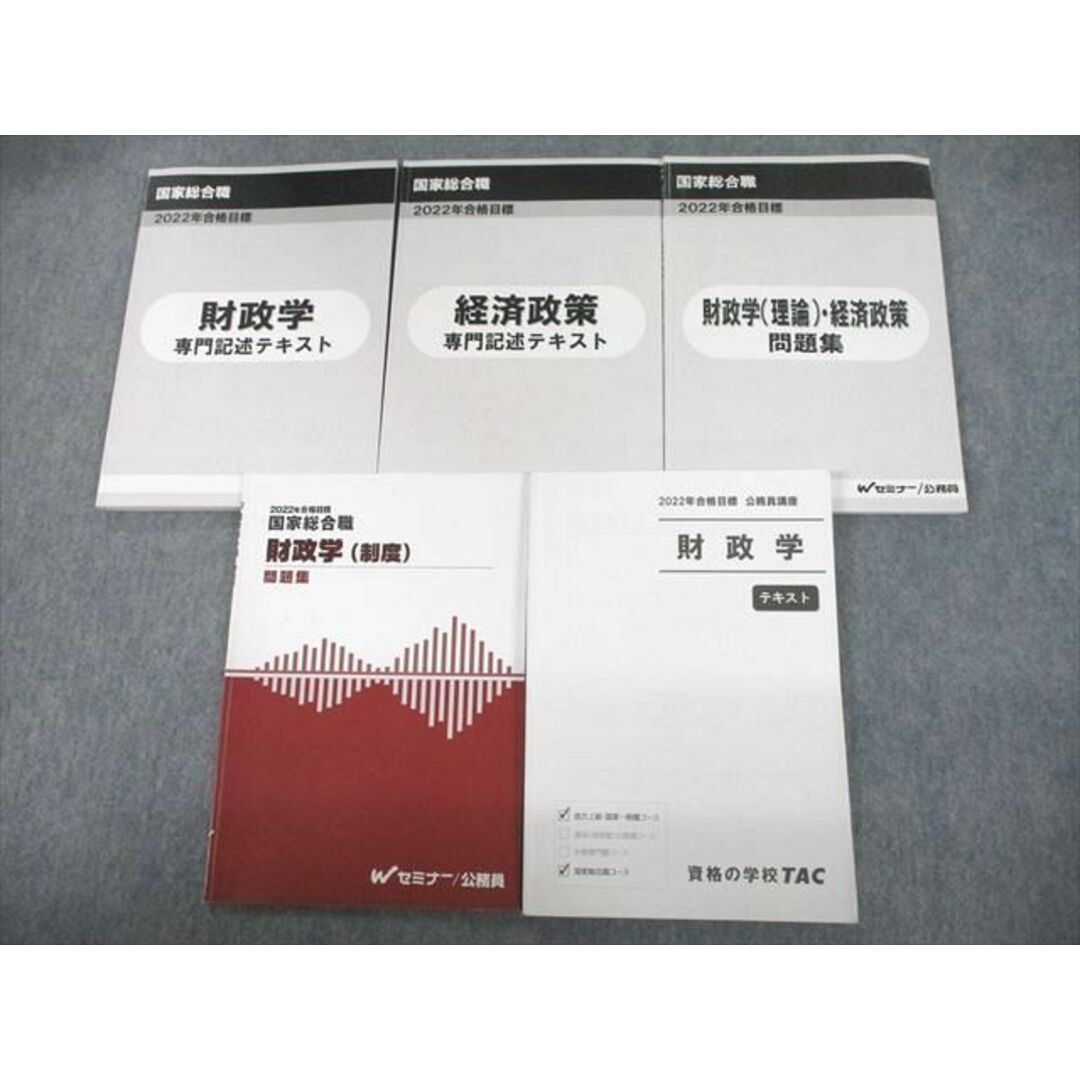 UH12-014 Wセミナー/TAC 公務員 国家総合職 財政学/理論/制度/経済政策/専門記述テキスト/問題集 2022年合格目標 計5冊 40M4D