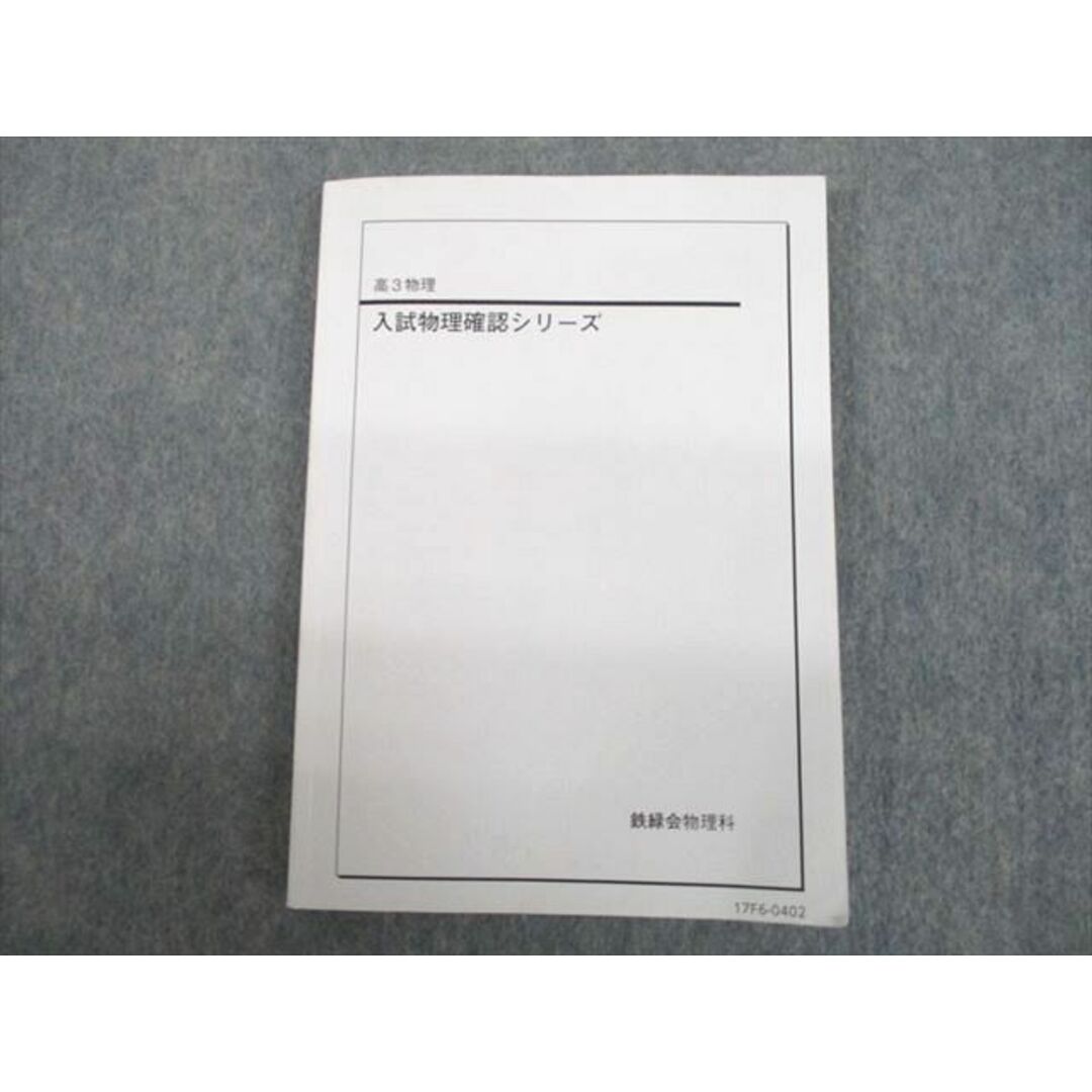 UH11-191 ベネッセ鉄緑会個別指導センター 高3物理 入試物理確認シリーズ テキスト 2017 14m0D