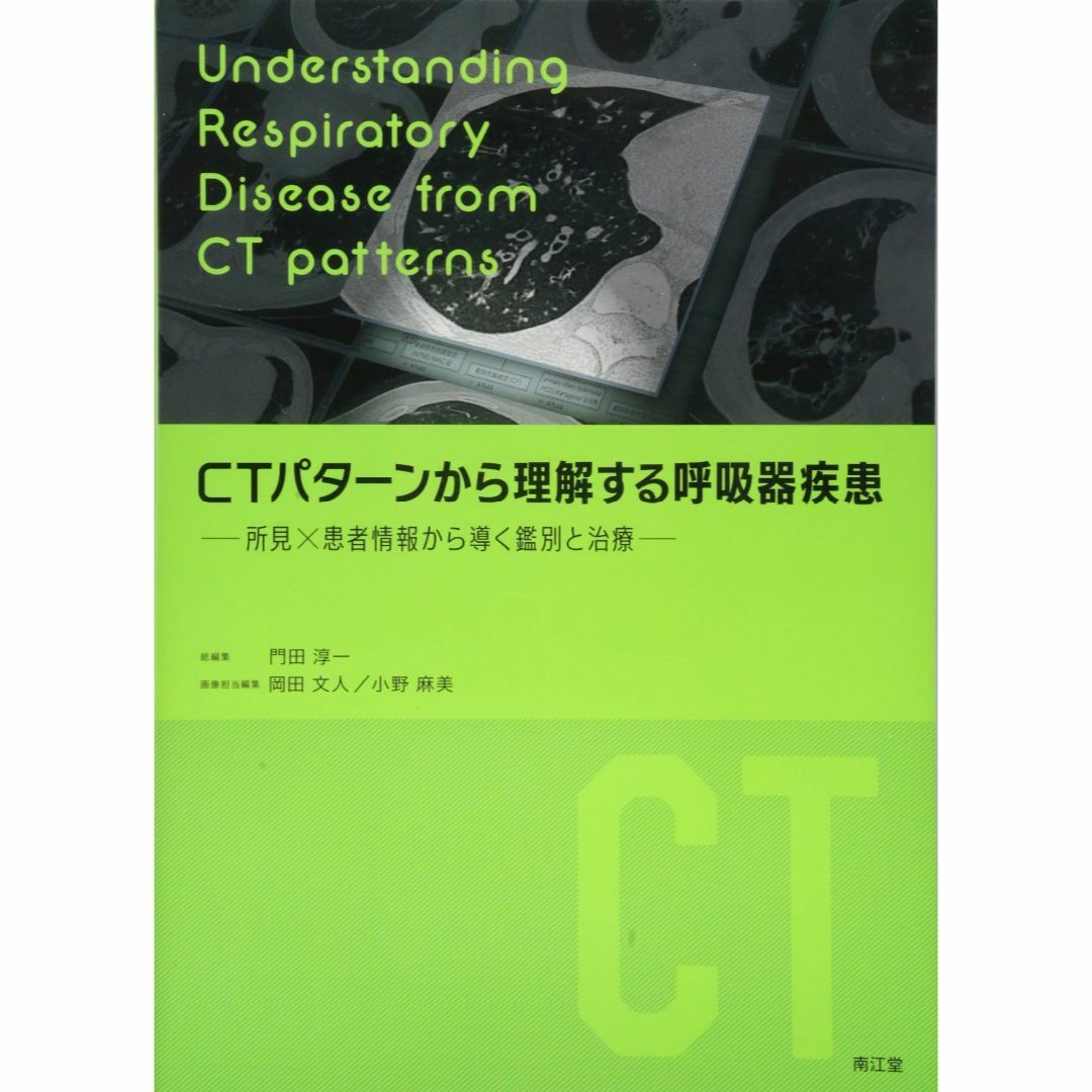 CTパターンから理解する呼吸器疾患 所見×患者情報から導く鑑別と治療