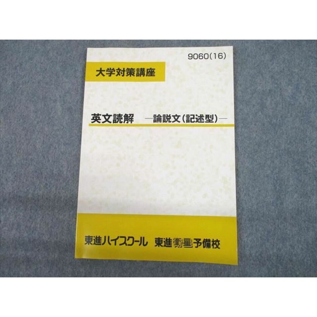 UH11-012 東進ハイスクール 大学対策講座 英文読解 論説文(記述型) テキスト 未使用品 2016 05s0B | フリマアプリ ラクマ