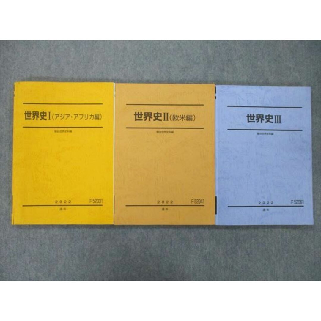 UG27-099 駿台 世界史I(アジア・アフリカ編)/II(欧米編)/III テキスト通年セット 2022 計3冊 31M0D