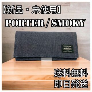 新品・未使用】PORTER/SMOKY 長財布 サイフ ネイビーの通販｜ラクマ