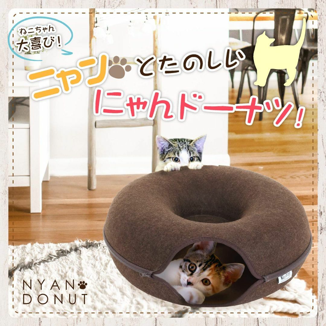 【色: ブラウン】猫の友社 にゃんドーナツ ブラウン 洗える 頑丈 フエルト製  その他のペット用品(猫)の商品写真